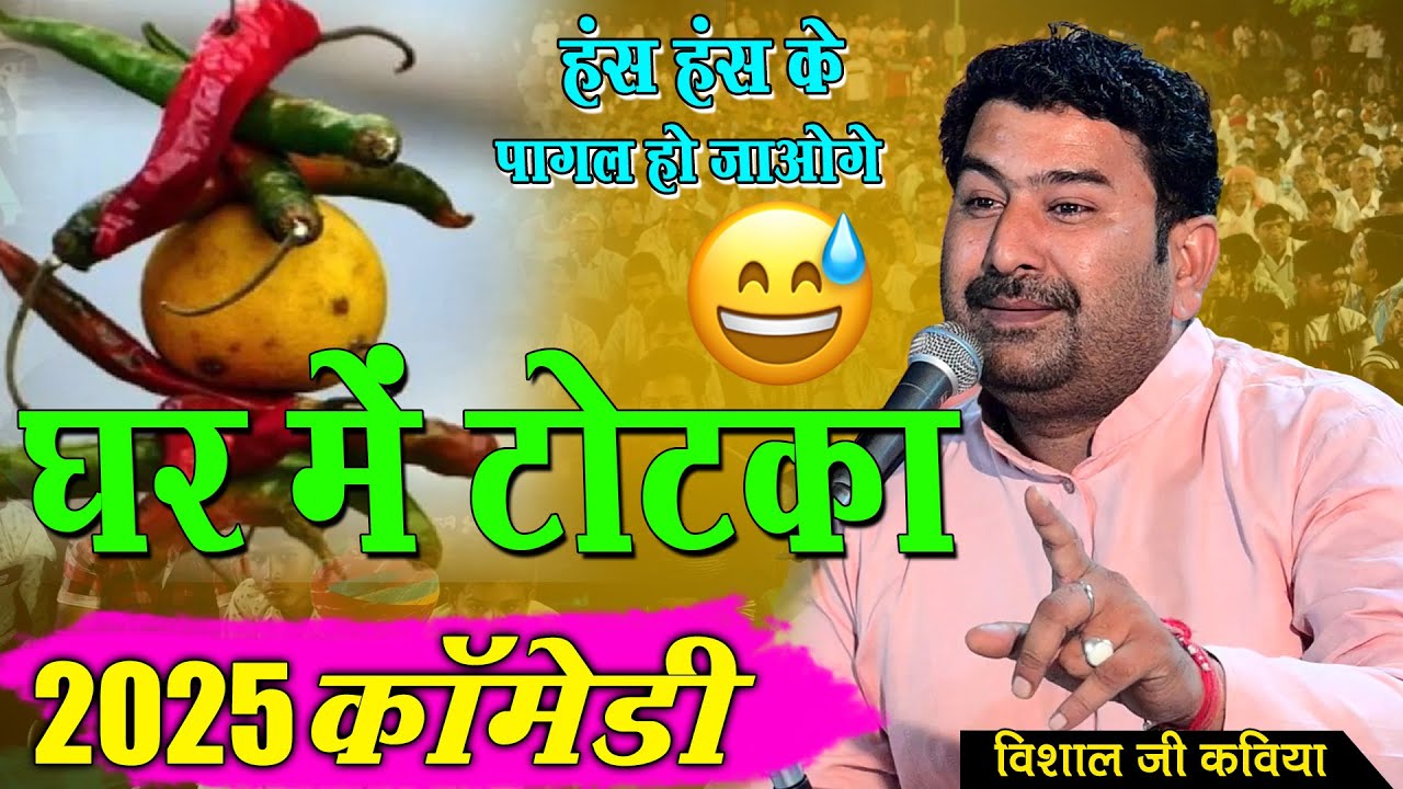 Visaal Ji Kaviya || घर में टोटका  विशाल जी कविया ज़बरदस्त कॉमेडी || Rajasthani comedy
