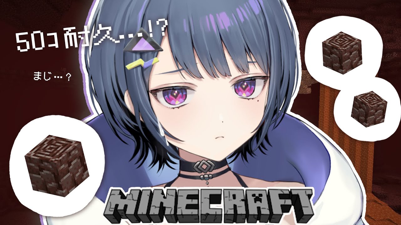 【 Minecraft 】＃９ ネザライト５０個 耐久⛏💎！！！！【小清水 透 / にじさんじ】