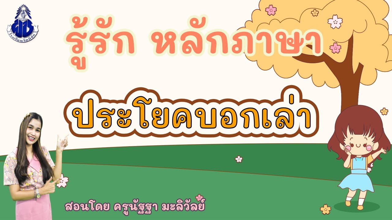 รู้รัก หลักภาษา เรื่อง ประโยคบอกเล่า