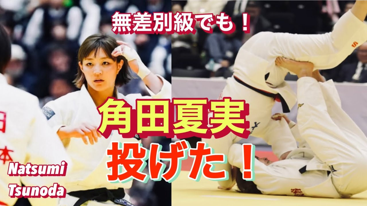【角田夏実やば】無差別級でも巴なげ！挑戦を続ける金メダリスト−武道館現地のリアル