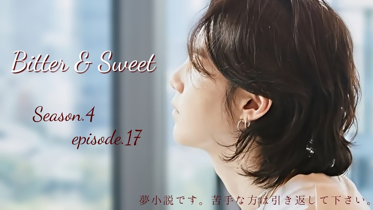 Bitter & Sweet Season.4 ep.17