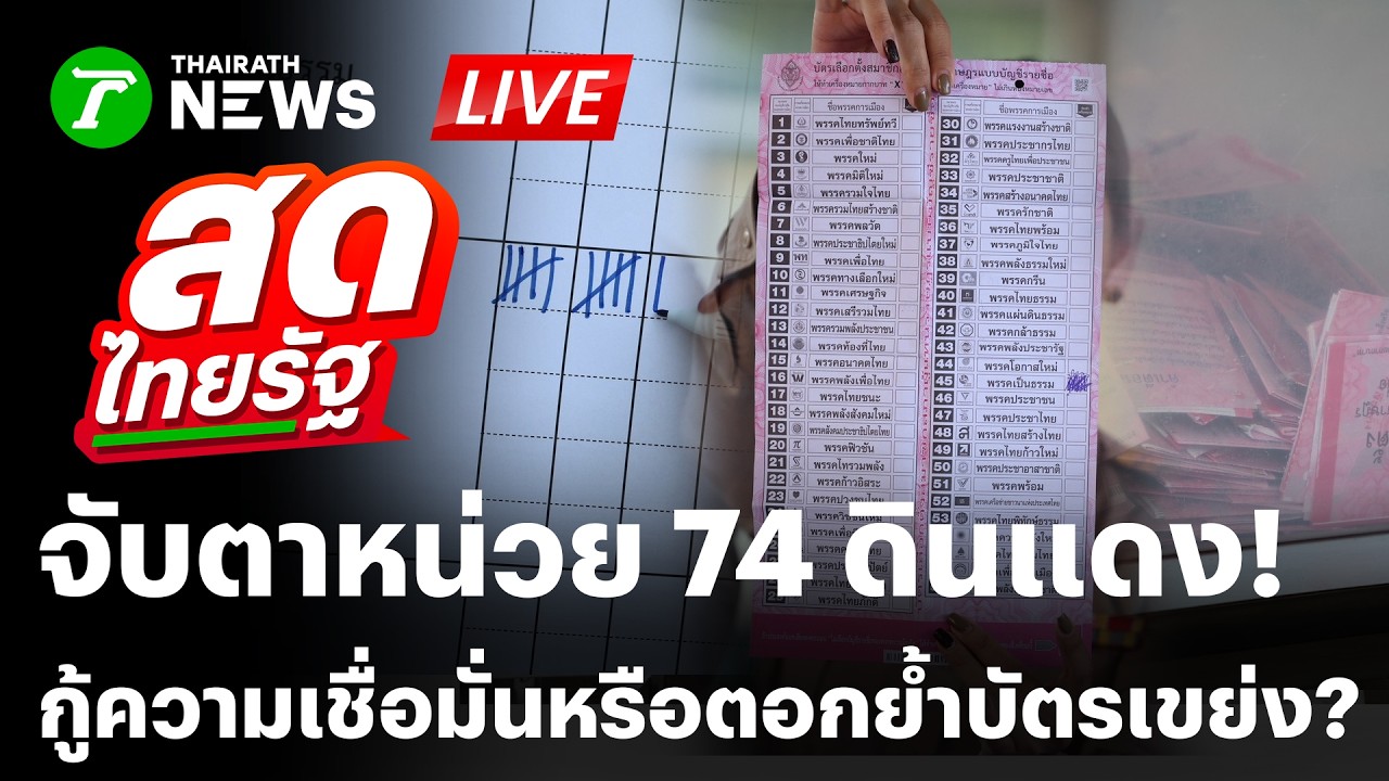 🔴LIVE : ลุ้น! กกต.นับคะแนนใหม่ 