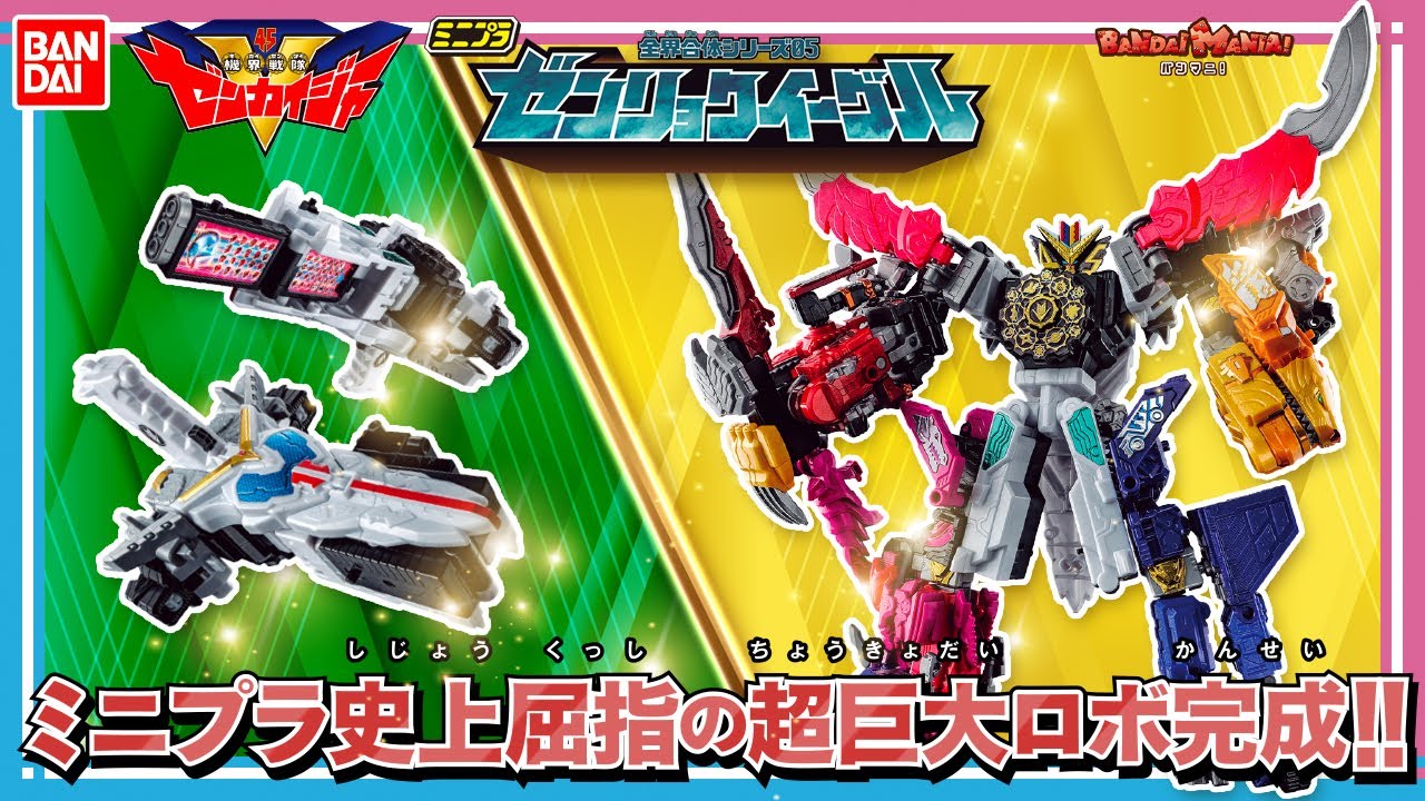 【機界戦隊ゼンカイジャー】【バンダイ公式】「ミニプラ 全界合体シリーズ05 ゼンリョクイーグル」が登場！全力全界合体で大迫力のサイズ感!!【バンマニ!】