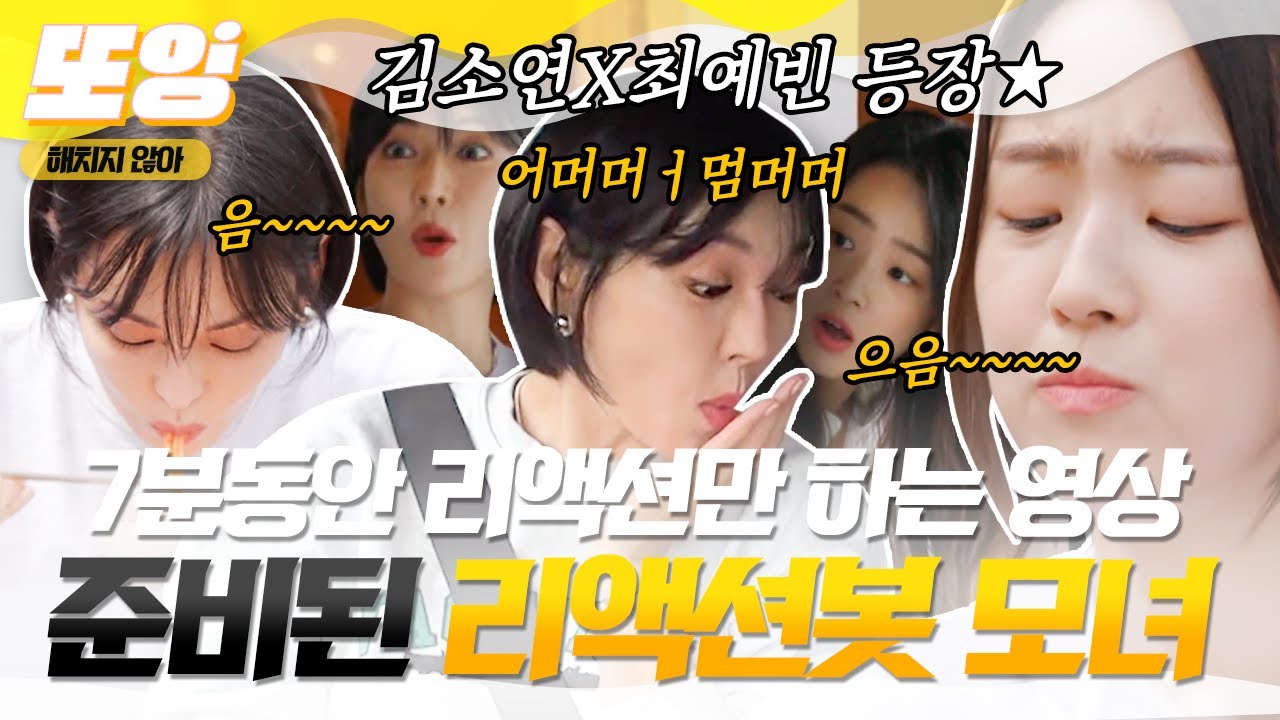 [#또잉] 리액션으로 오디오 꽉 채우는 귀여운 김소연X최예빈ㅋㅋㅋㅋ 시끌벅적 모녀 등장 덕분에 활기를 되찾은 폐가 하우스🤗｜#해치지않아 #샾잉