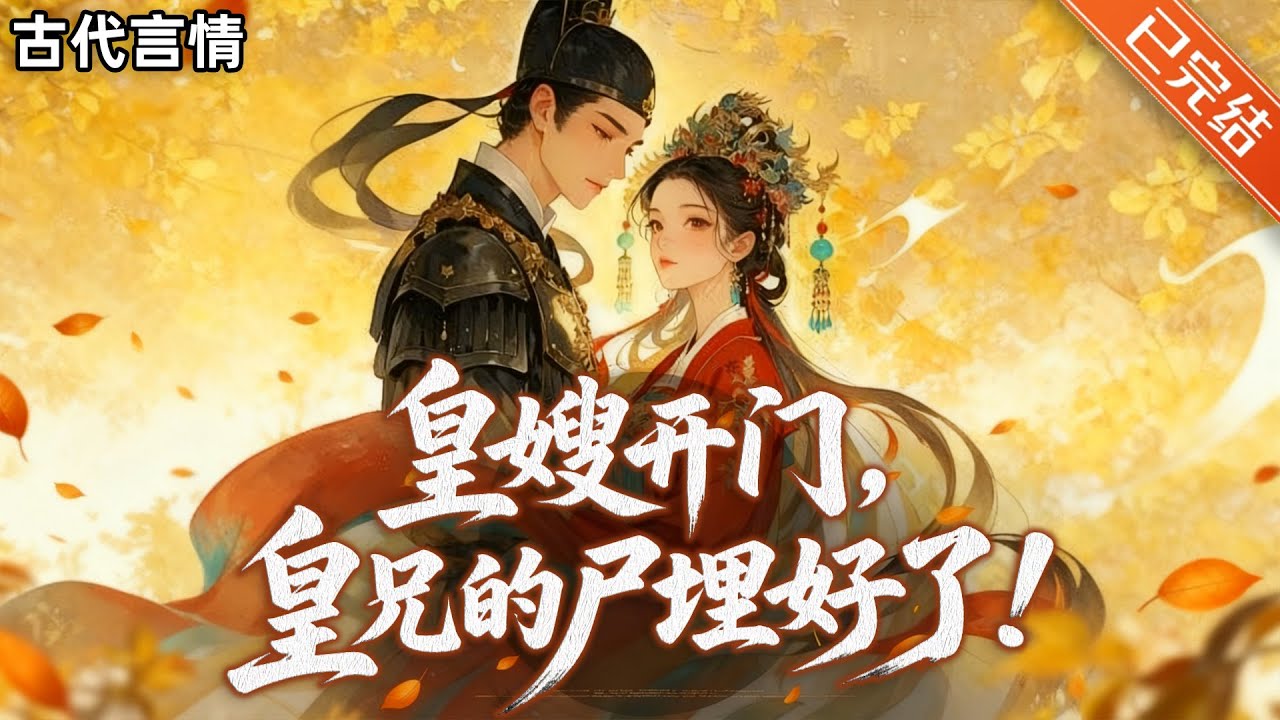 【完结】弑君后，我和死对头锁死了💘皇后苏鹂一睁眼，正是她被毒杀这日。看着景昌帝温情款款递到她唇边的糕点。她没接，一匕首捅向他。#小说 #有声小说 #推文