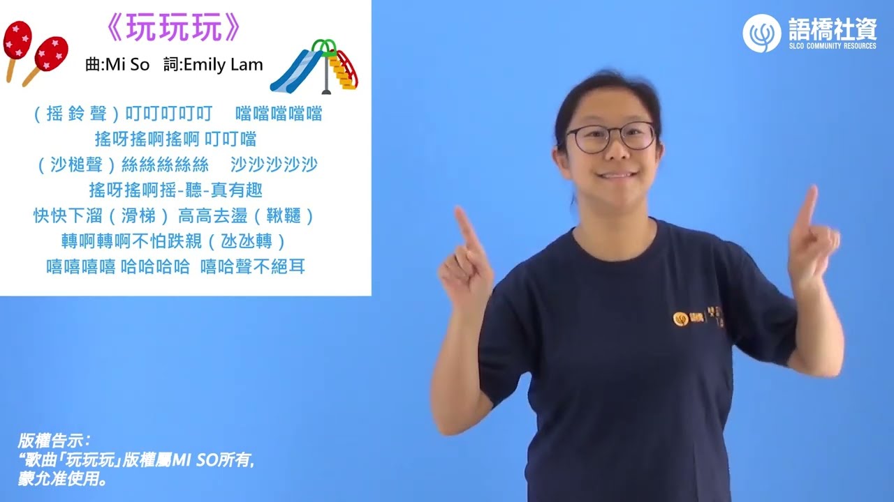 手語律動兒歌-玩玩玩