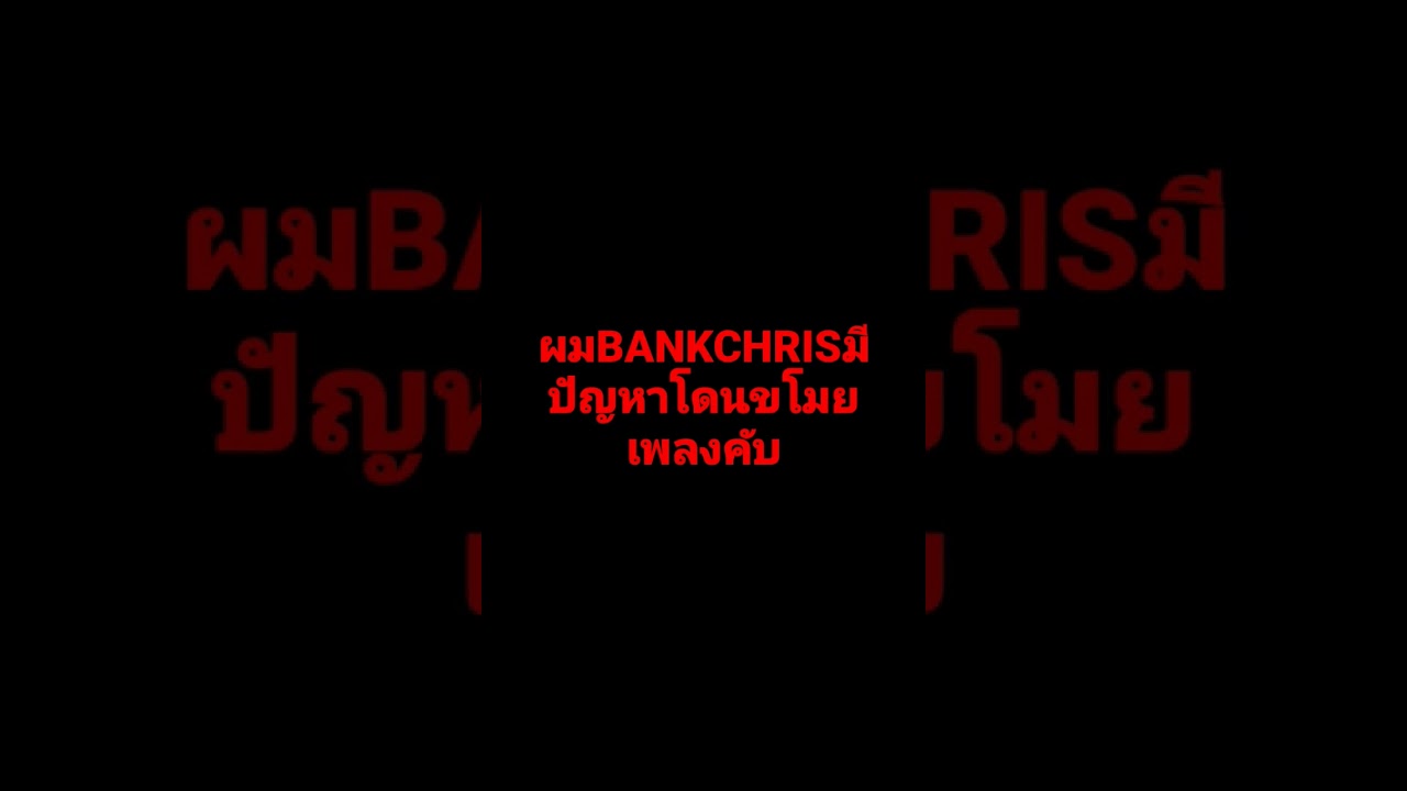 ผมBANKCHRISมีปัญหาโดนขโมยเพลงคับ