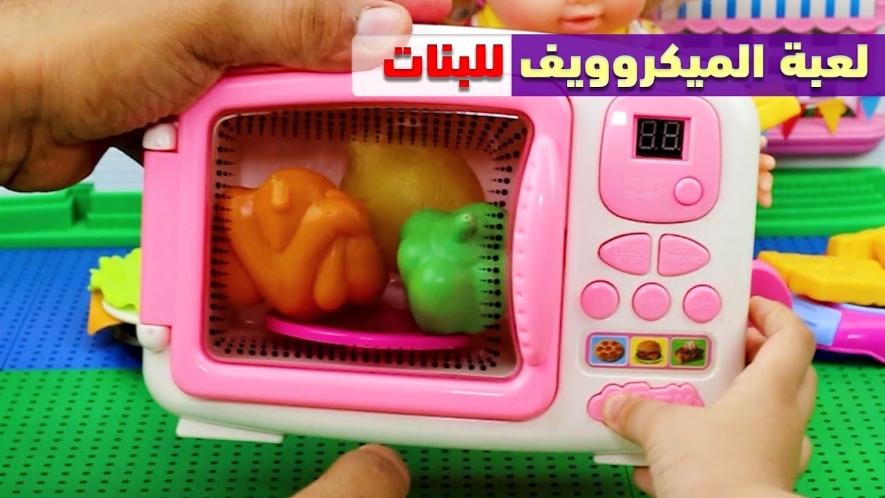 لعبة الميكرووبف للاطفال العاب_بنات
