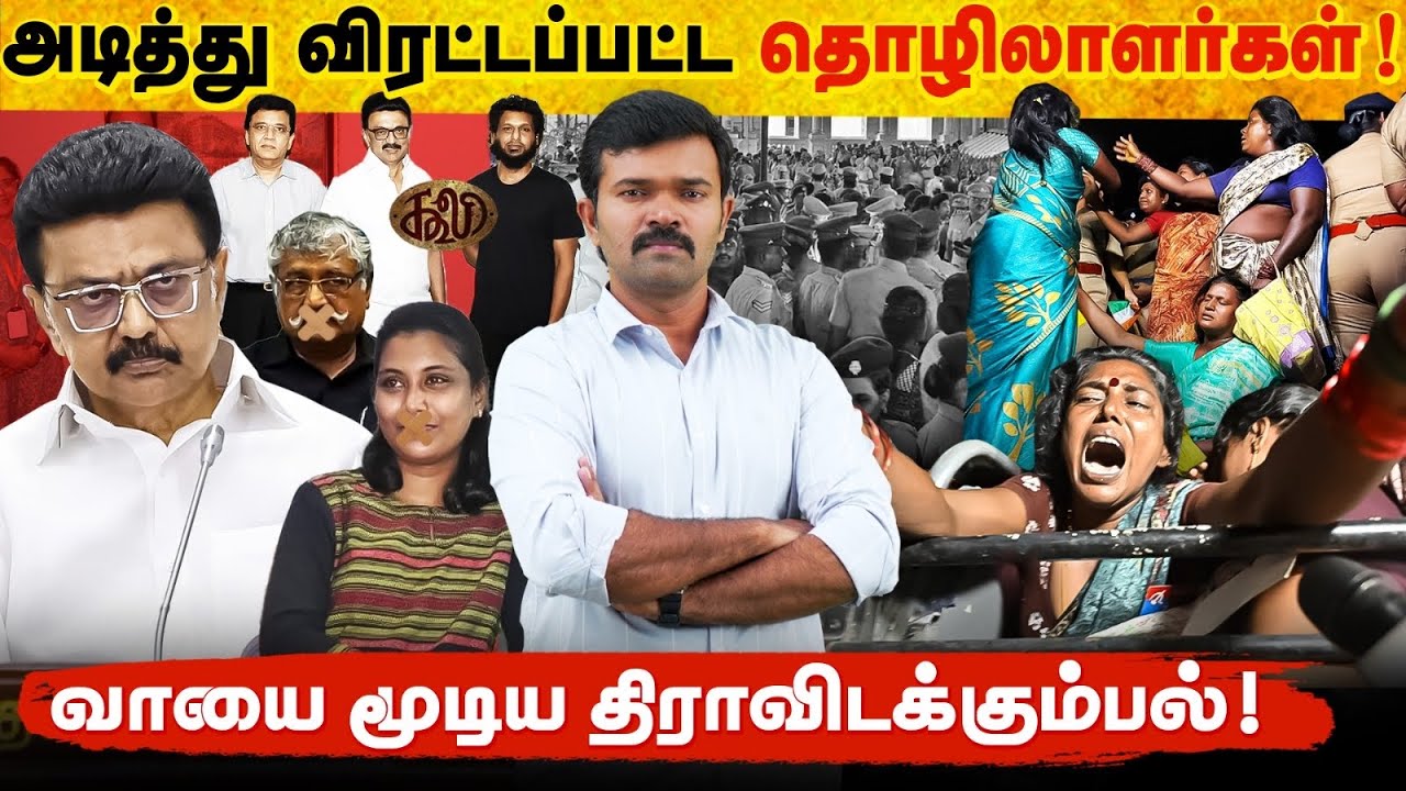 தூய்மைப்பணியாளரகளை அடித்து உதைத்த திமுக அரசு | நள்ளிரவில் நடந்த பயங்கரம் | பெண்ணின் கை உடைப்பு | 