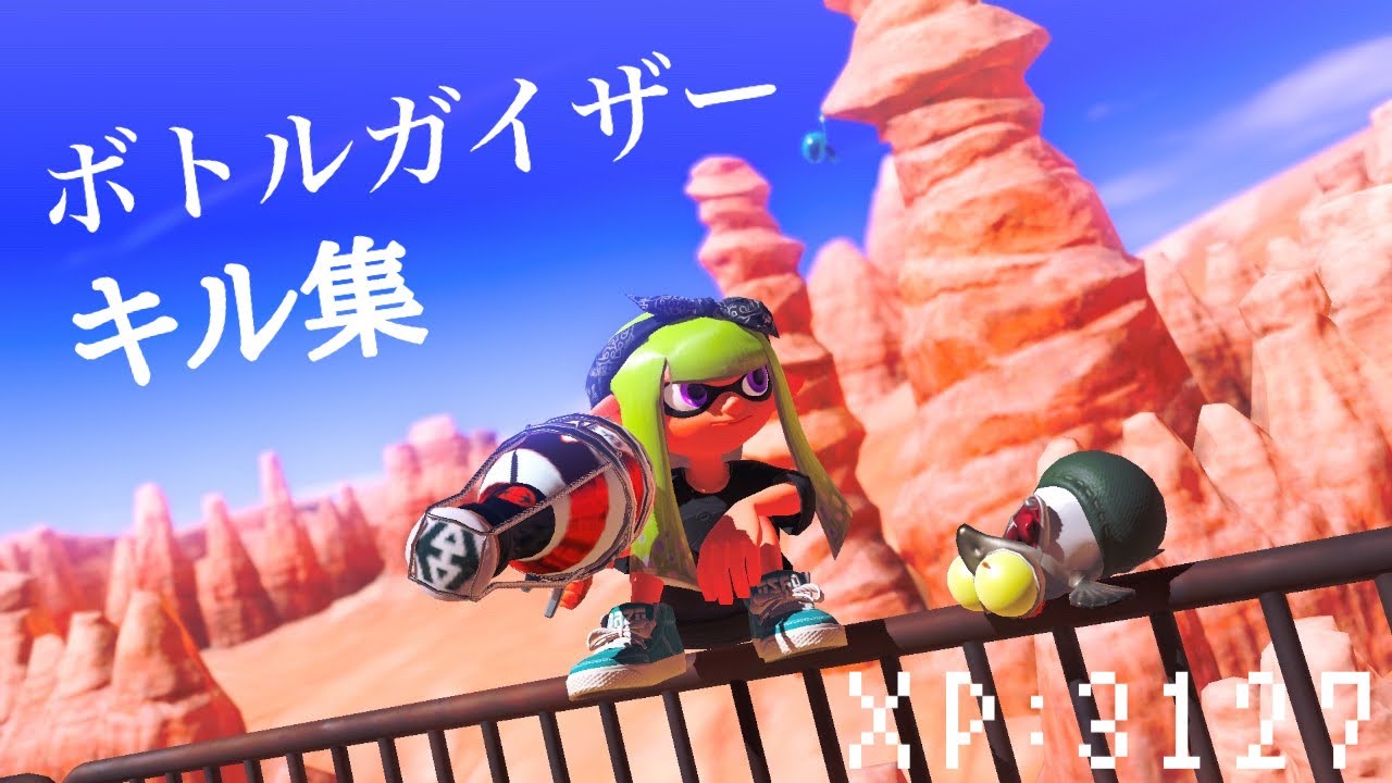 1日分の素材のボトルガイザーキル集！　【スプラトゥーン3】  