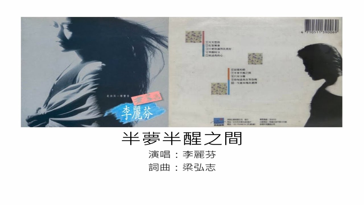 半夢半醒之間 - 李麗芬（選自：李麗芬。1990年『走音集』專輯）
