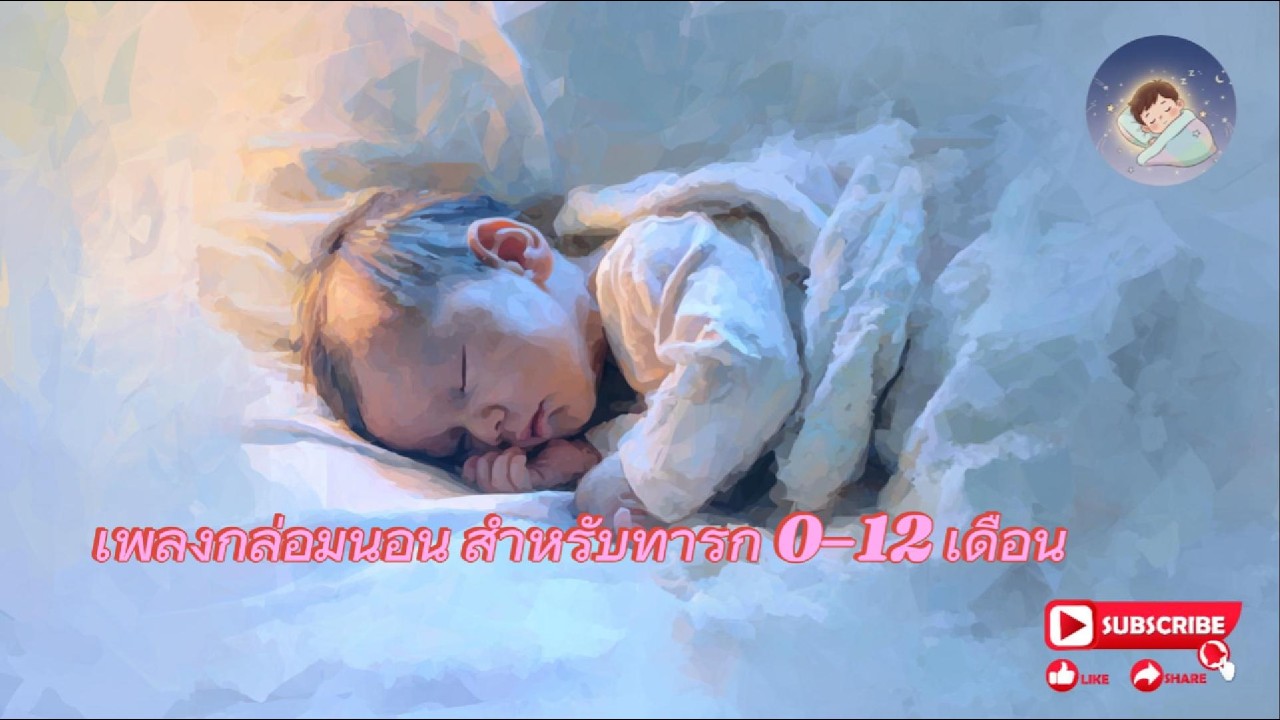 เพลงกล่อมนอน ทารก 0–12 เดือน👶 | เสียงนุ่ม หลับง่าย