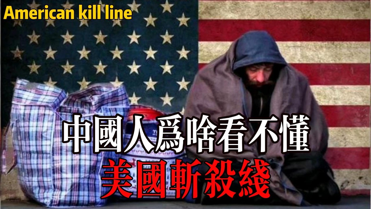 徹底說透美國斬殺線！中國和美國社會治理水準大對比！震碎三觀！Who represents the future of humanity, the US or China?