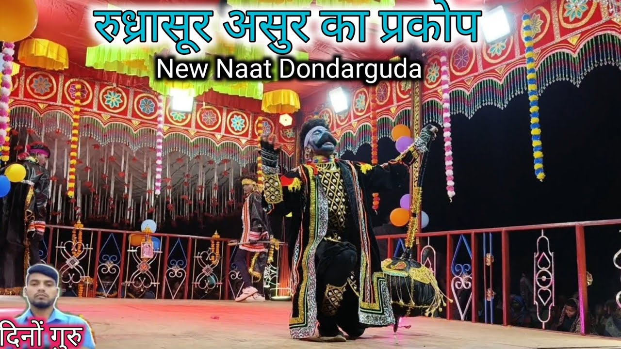 New Naat Dondarguda/रुध्रासूर असुर आगमन/दोंदरगुड़ा नया नाट 