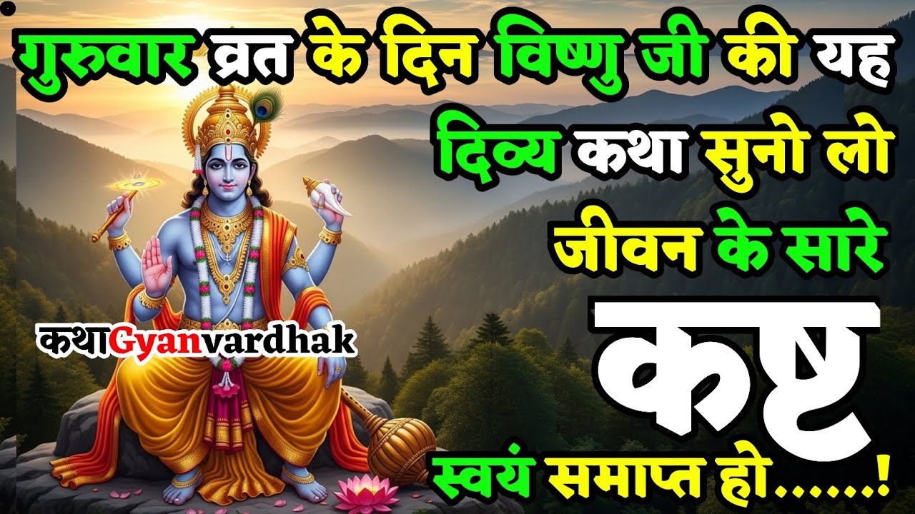 गुरुवार के दिन विष्णु जी की यह दिव्य कथा सुन लो जीवन के सारे कष्ट समाप्त हो जायेंगे