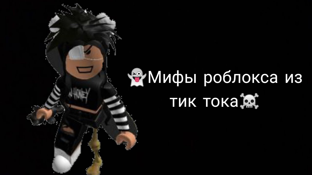 👻 Мифы роблокса из тик тока ☠️(#2)