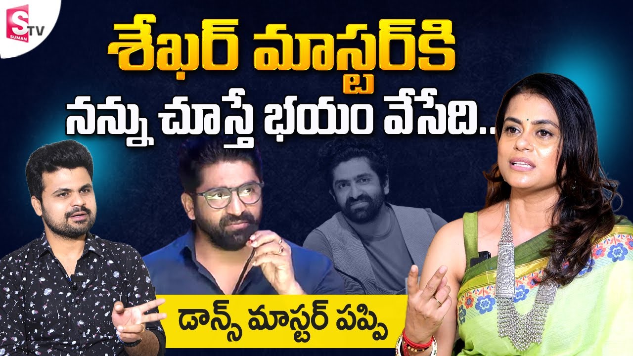 Choreographer Poppy about Sekhar Master || Dance Master Poppy First Interview | SumanTv Telugu