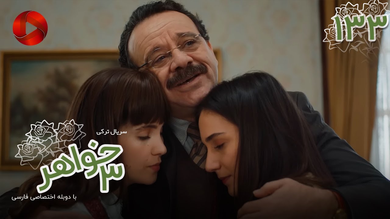 Serial Se Khahar  -  Episode 133 - سریال ترکی  سه خواهر - قسمت 133 - دوبله فارسی