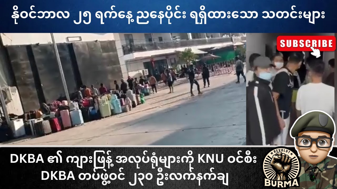 နိုဝင်ဘာလ ၂၅ ရက်နေ့ ညနေပိုင်း ရရှိထားသောသတင်းများ