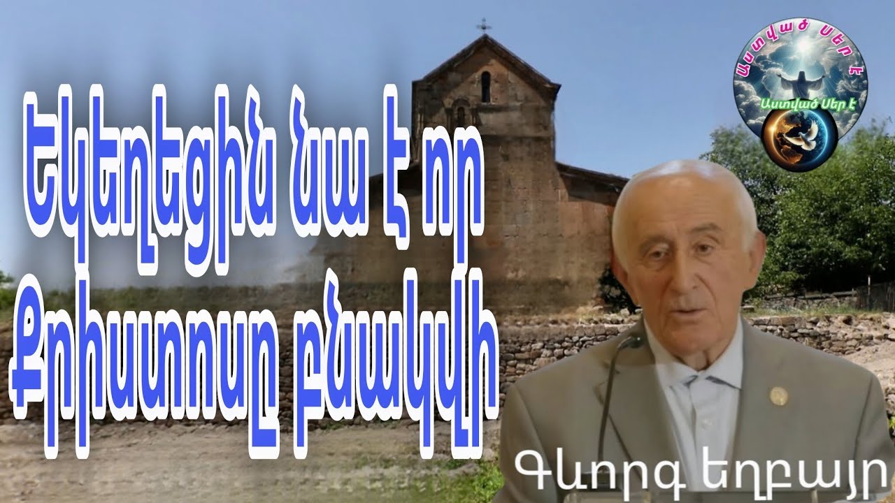 #Qaroz#Քարոզ Գևորգ եղբայր/Եկեղեցին նա է որ Քրիստոսը բնակվի/