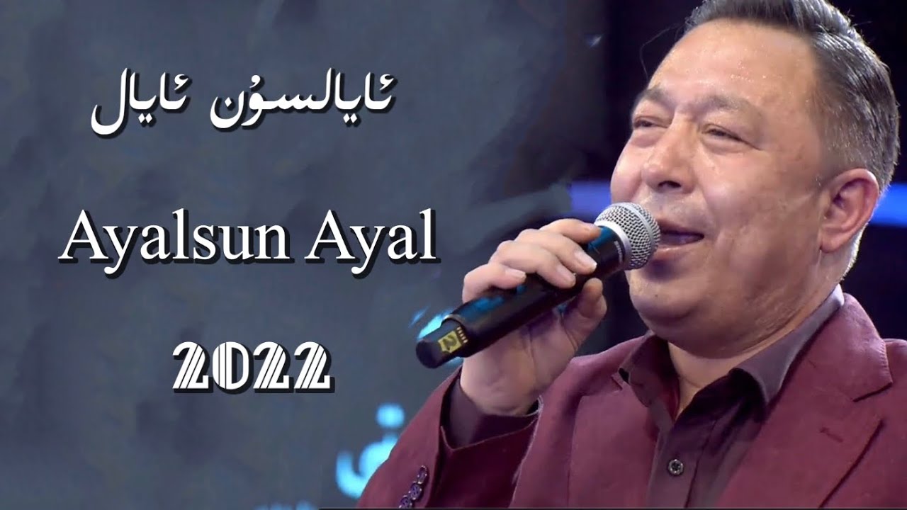 Ayalsun Ayal | ئايالسۇن ئايال | Uyghur 2022  Уйгурча нахша  Uyghur nahxa | Uyghur songs
