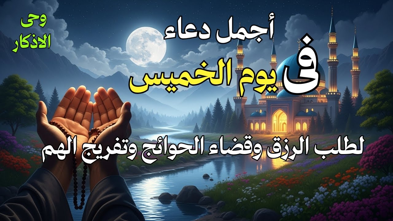 دعاء يوم الخميس لطلب الرزق وقضاء الدين وتفريج الهم وتيسير الأمور باذن الله🎧😌