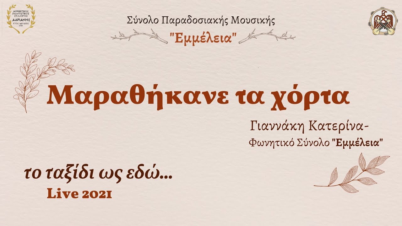 Μαραθήκανε τα χόρτα (Γιαννάκη Κατερίνα - Εμμέλεια)