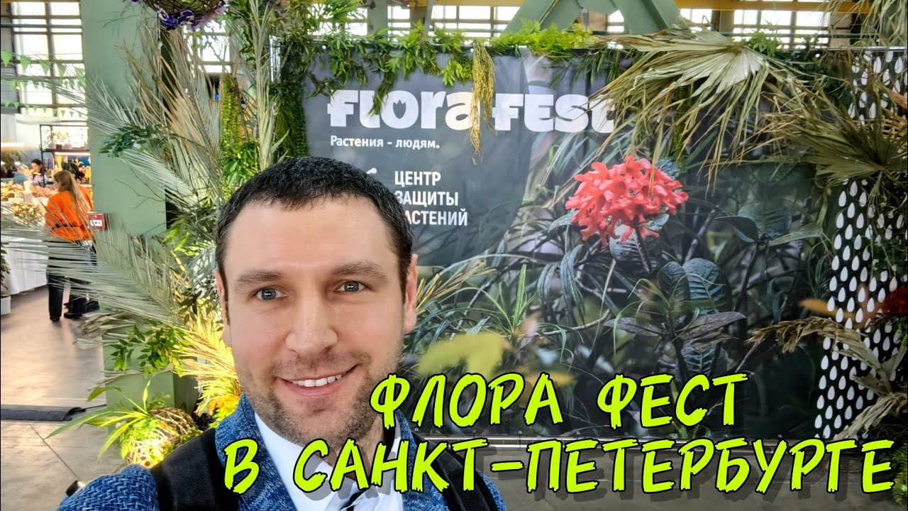 ФЛОРА ФЕСТ В САНКТ-ПЕТЕРБУРГЕ / ОБЗОР /ЗАБИРАЮ ЗАКАЗ