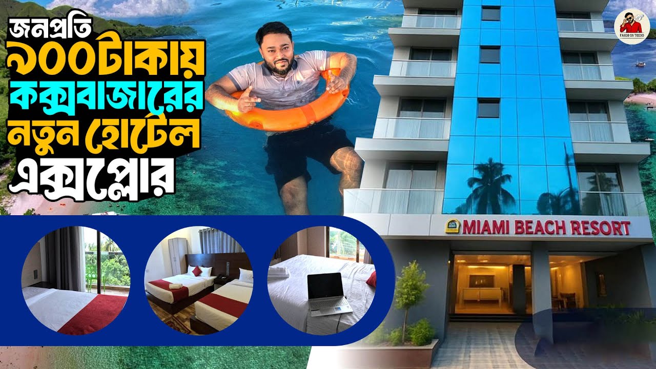কক্সবাজারে ২৫০০ টাকায় ৫ ষ্টার মানের হোটেল || Low Budget Hotel in Cox's bazar || Miami Beach Resort