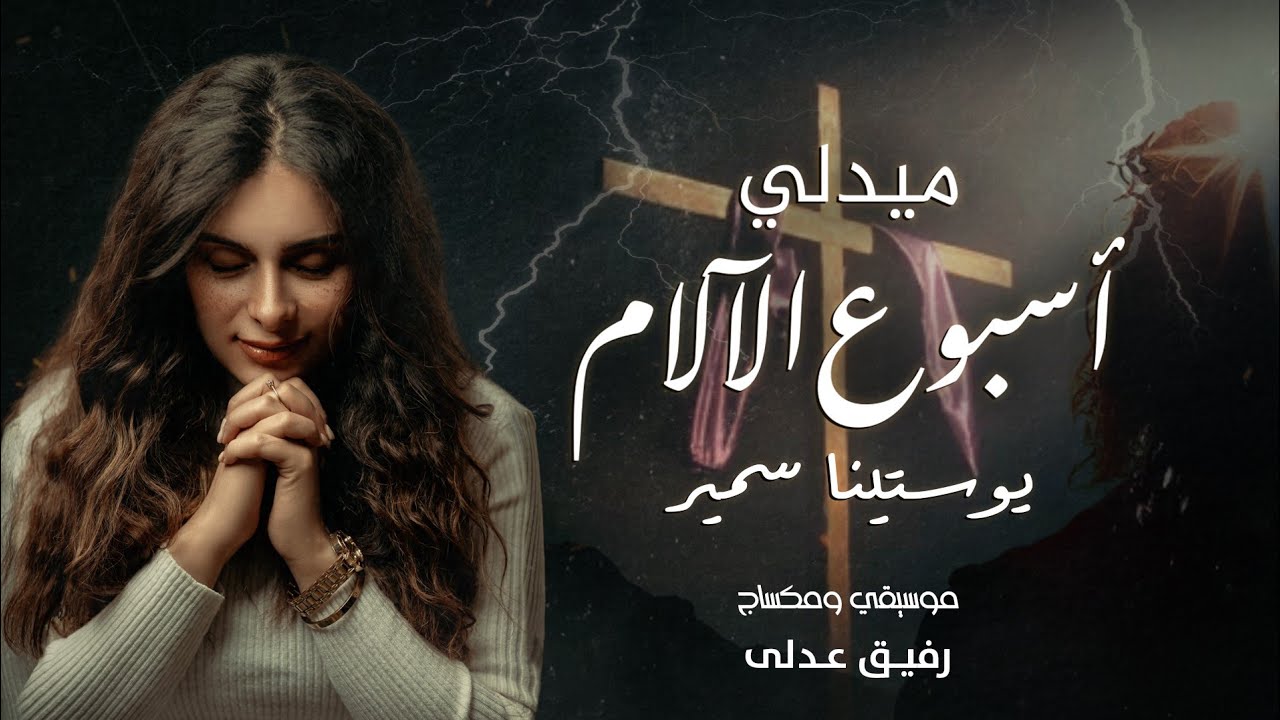 ميدلي اسبوع الالام - يوستينا سمير | Holy Week Medly - Youstina Samir
