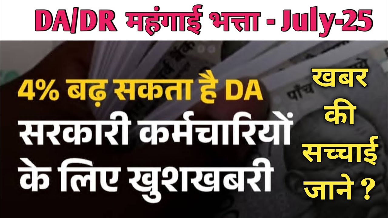 DA/DR July-2025 4% Hike !! DA Hike News Today || dearness allowance || DA News #dearness_allowance