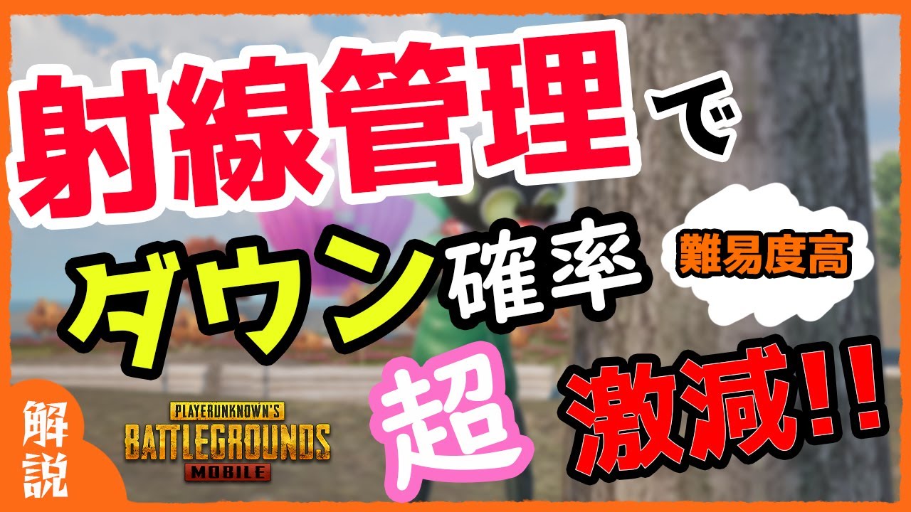 【PUBGモバイル】激ムズ射線管理だけど覚えたら不要なダウンが激減します！【PUBGmobile】