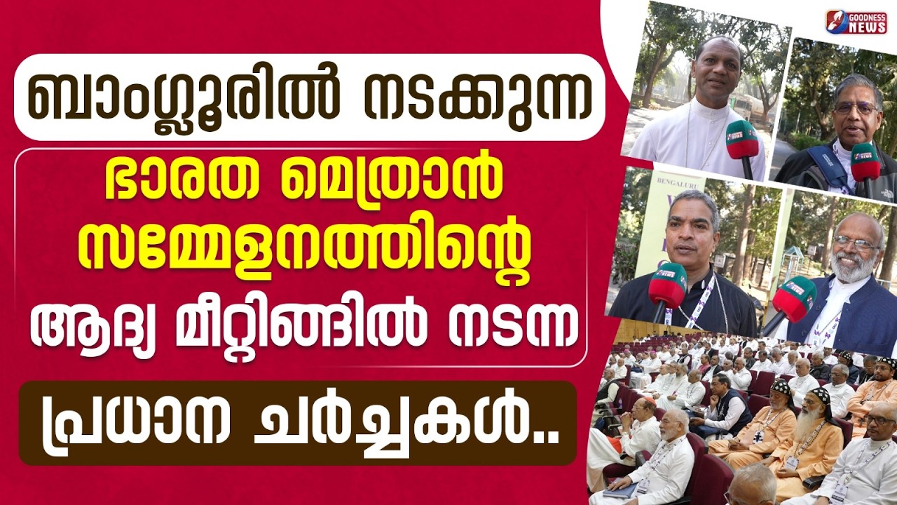 ഭാരത മെത്രാൻ സമ്മേളനത്തിന്റെ ആദ്യ മീറ്റിങ്ങിൽ നടന്ന.|CBCI GENERAL BODY| BISHOPS OF INDIA|GOODNESS TV