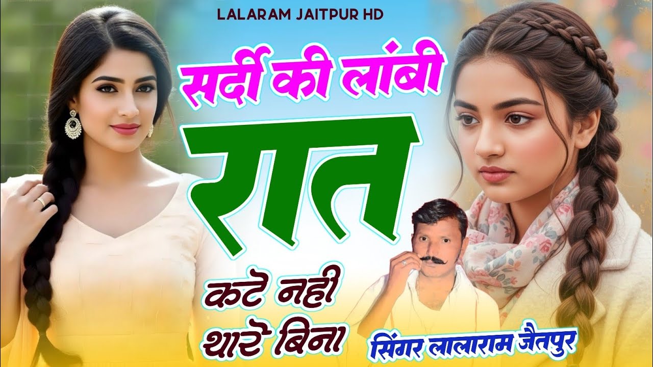 सर्दी का #trending सॉन्ग ~ सर्दी की लांबी रात कटे नही थारे बिना ~ LALARAM JAITPUR NEW SONG 2025