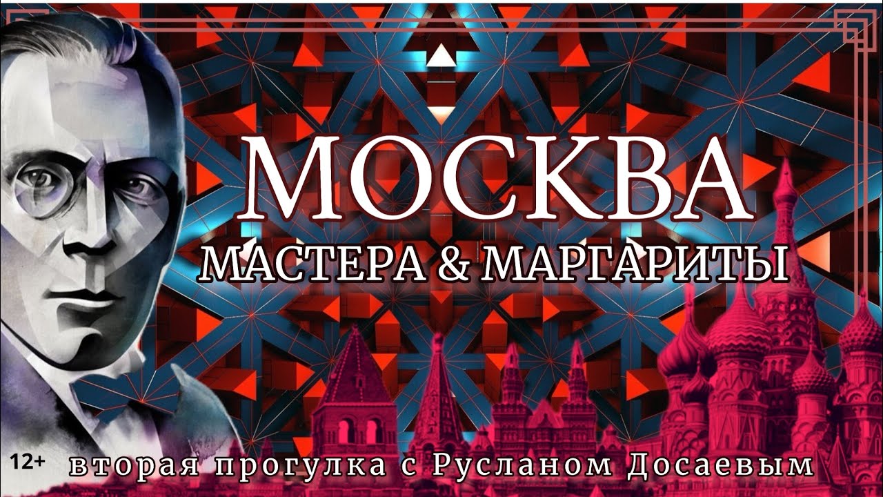 Москва Мастера и Маргариты. Вторая прогулка с Русланом Досаевым. 12+