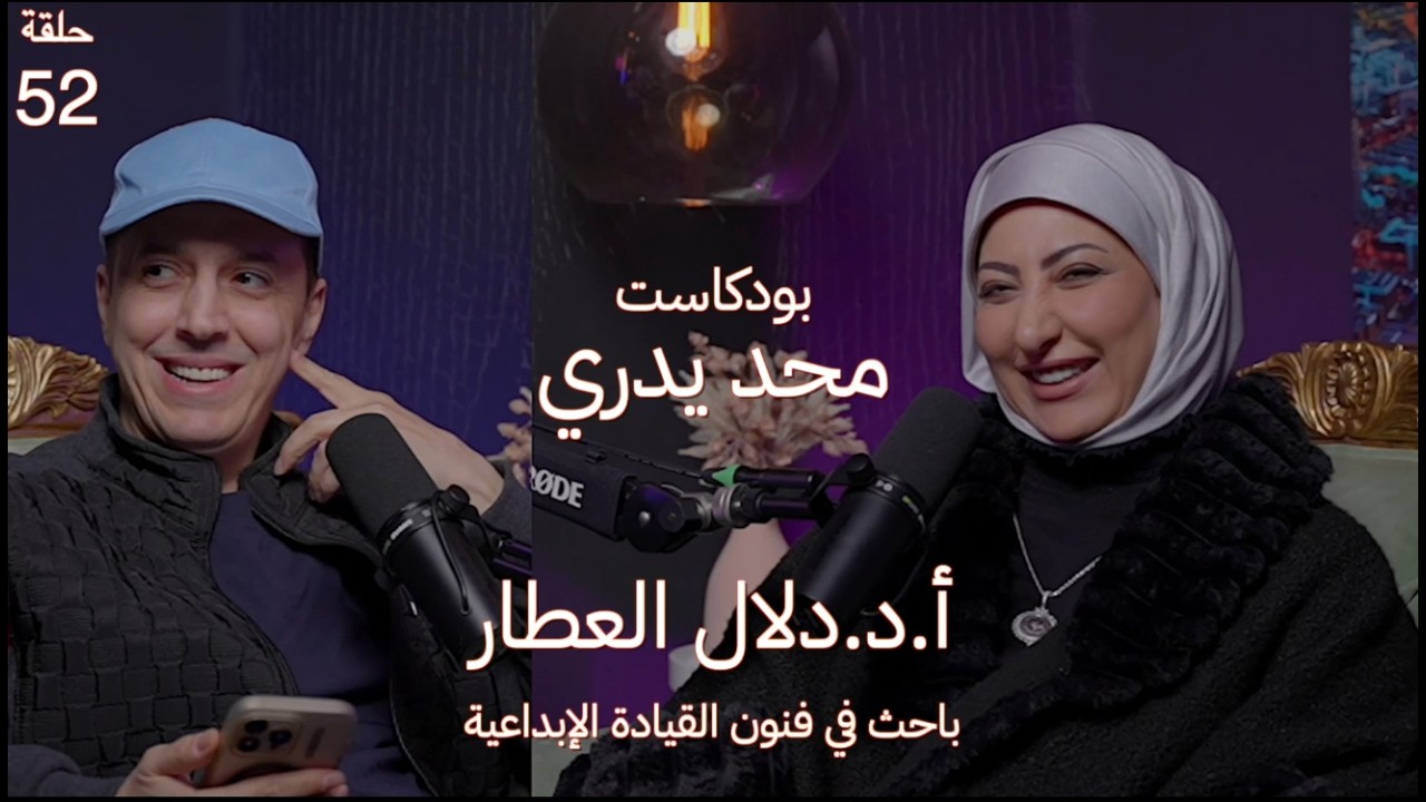 في طفولتها درست في الرياض | د.احمد الربعي كان يسميها هي و اختها دلي و ملي | أ.د دلال العطار حلقة 52