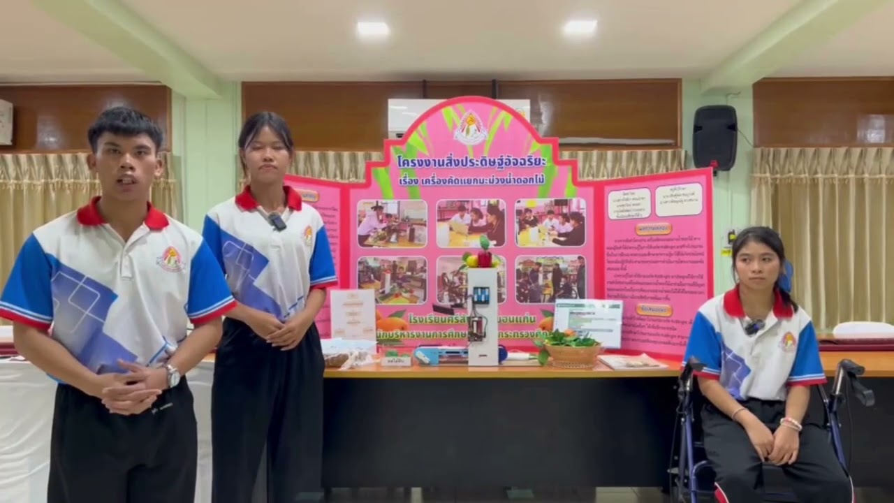 โครงงาน เครื่องคัดแยกมะม่วงน้ำดอกไม้ โรงเรียนศรีสังวาลย์ขอนแก่น