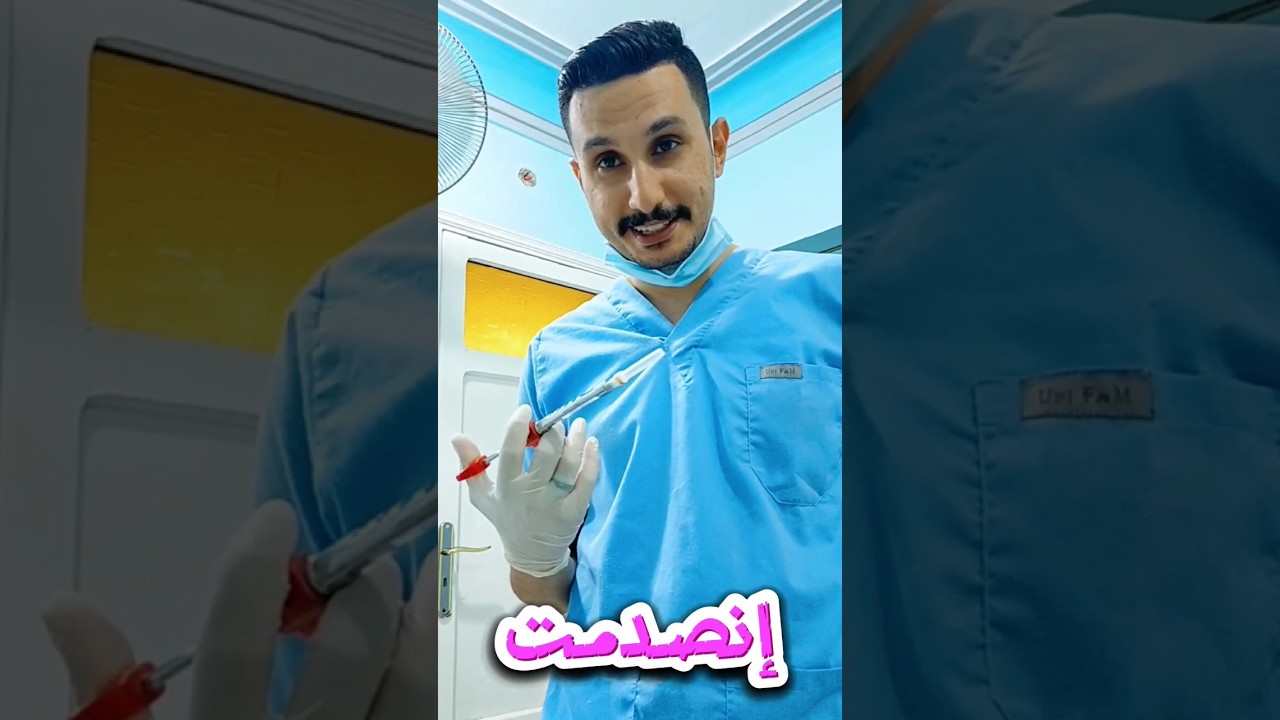 فوبيا حقنة البنج💉|| حقنة بنج الأسنان#dentist #dr_abdullah_sultan_dentist  #dental #dentist_shorts