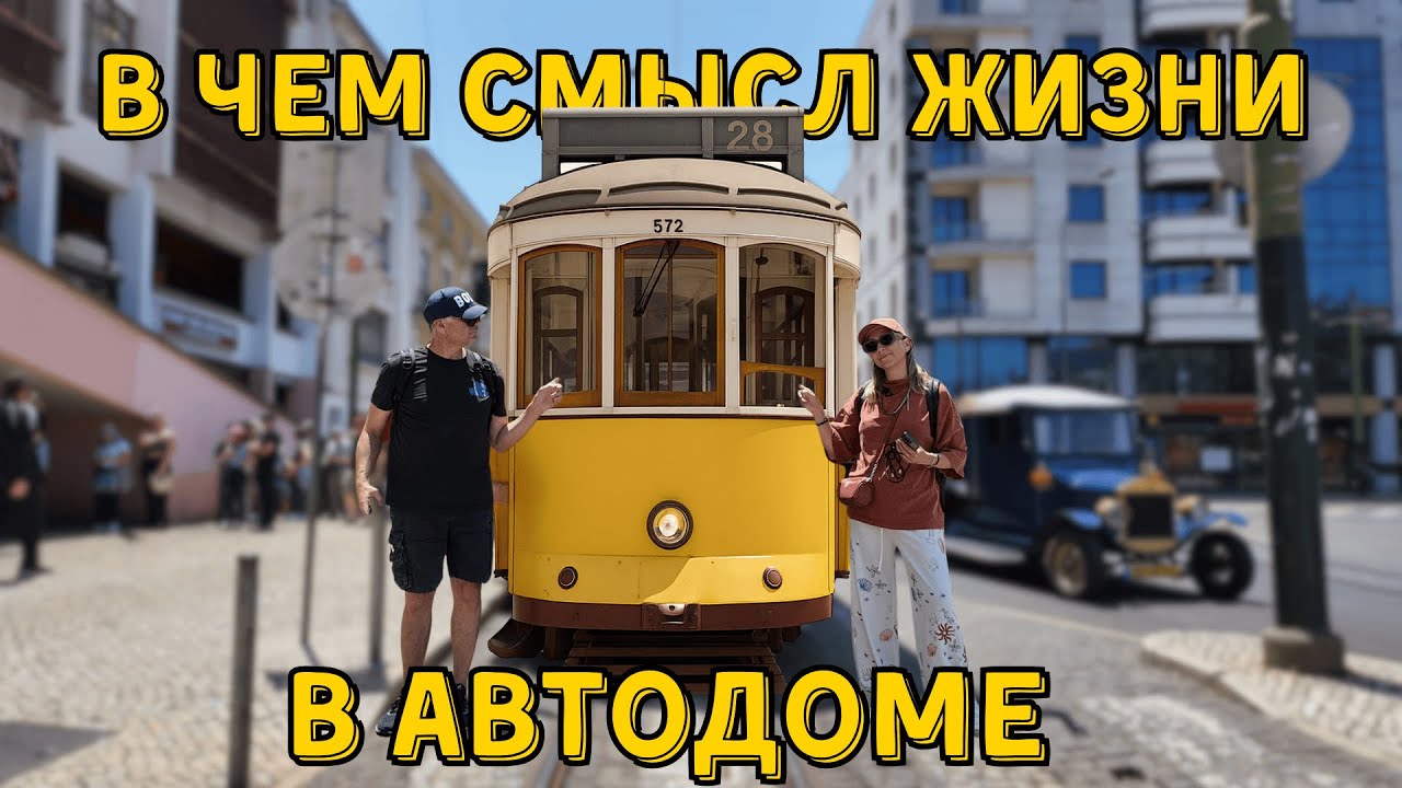 Есть ли смысл жизни в Автодоме? | Лиссабон знает!
