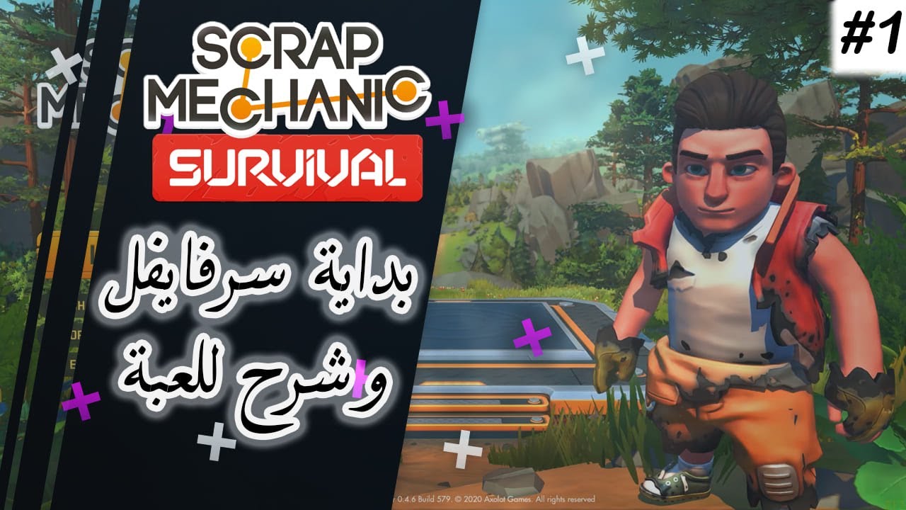 سكراب ميكانيك سرفايفل | كيف البداية في السرفايفل #1  |  Scrap Mechanic Survival
