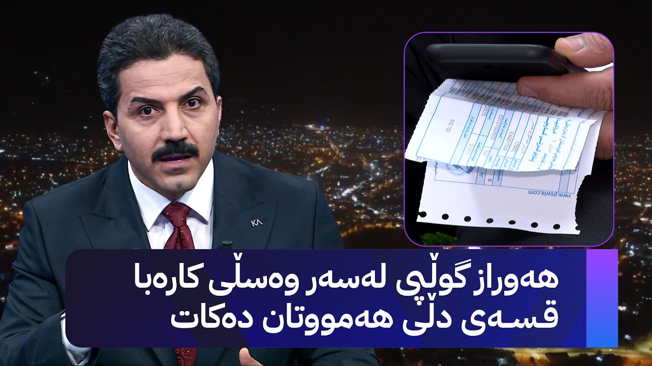 هەوراز گوڵپی لەسەر وەسڵی کارەبا قسەی دڵی هەمووتان دەکات