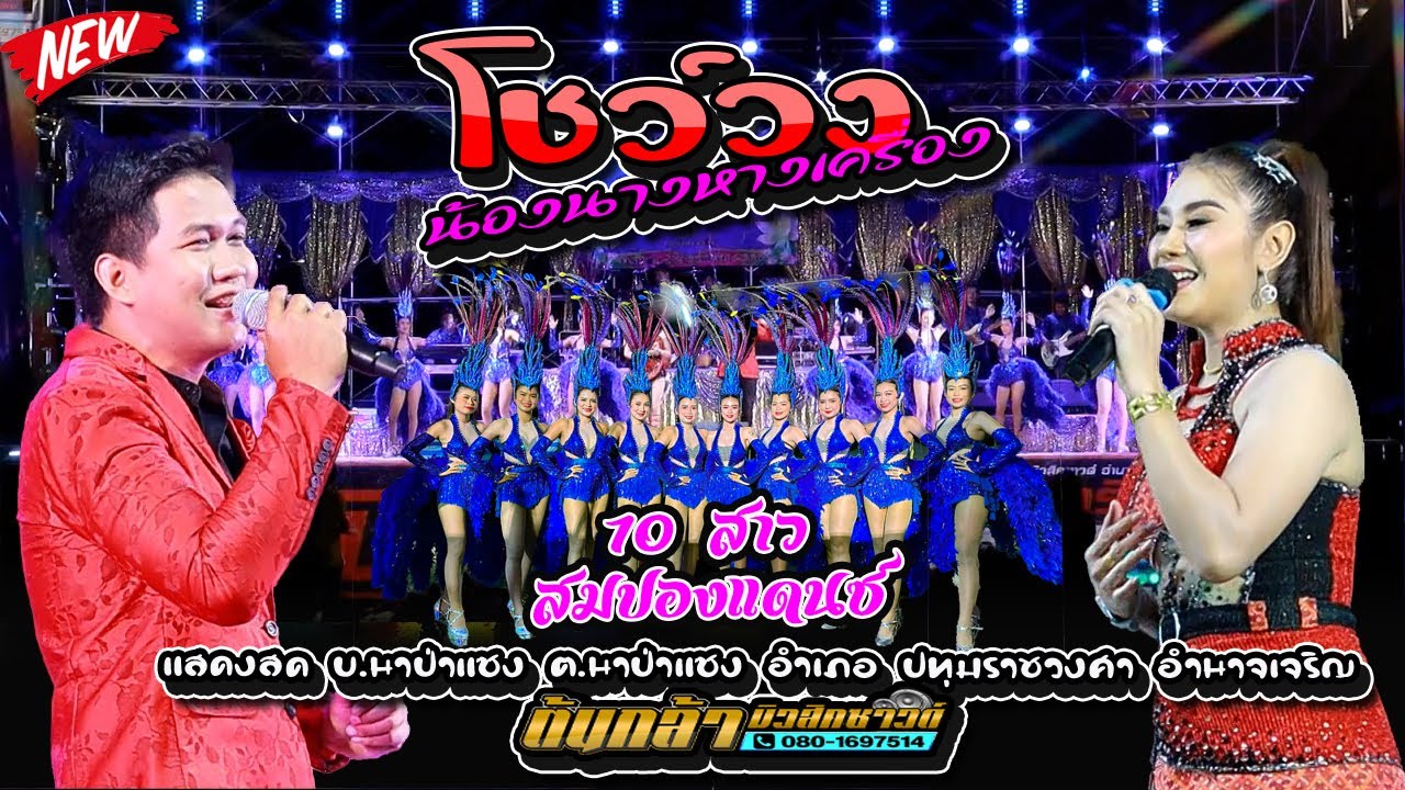 โชว์วงลำซิ่ง โจ ศักรินทร์ | ธิดา ดาวดวงใหม่,สมปองแดนซ์ | อีสานมิวสิค | ต้นกล้ามิวสิคซาวด์ อำนาจเจริญ