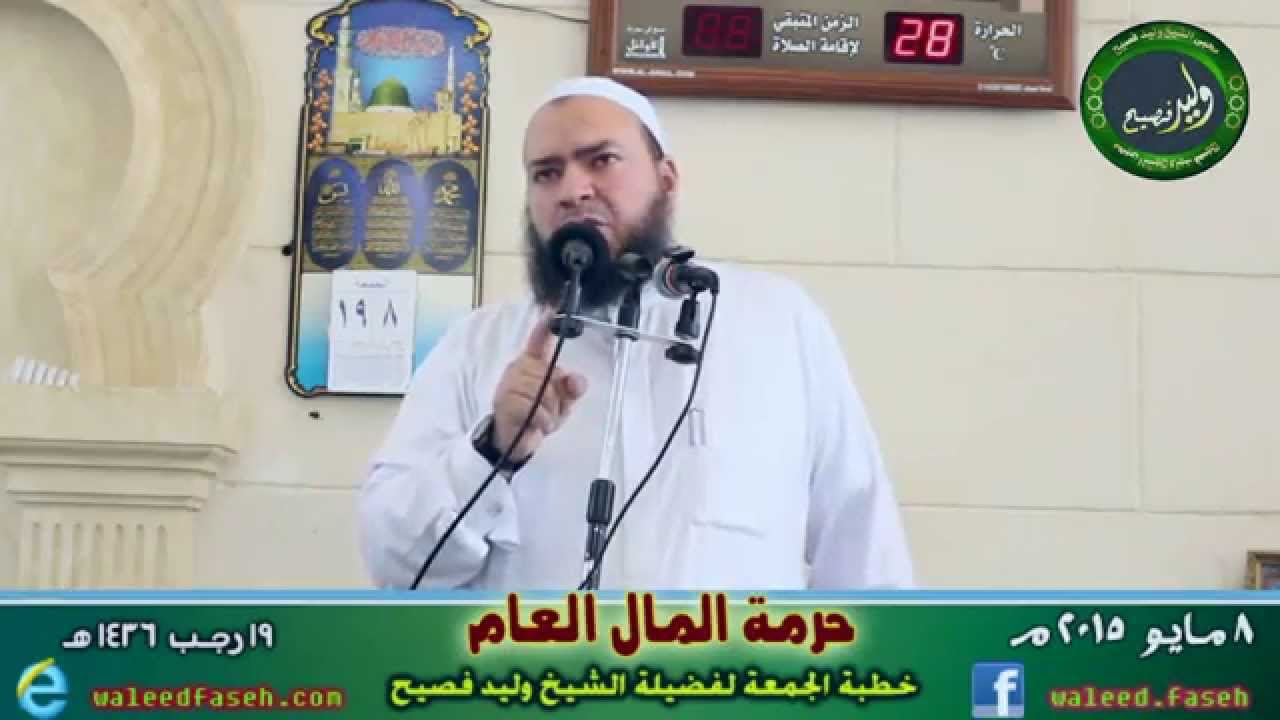 حرمـة المـال العـام _ خطبة الجمعة للشيخ وليد فصيح - بتاريخ 19 رجب 1436 هـ 8-5-2015 م