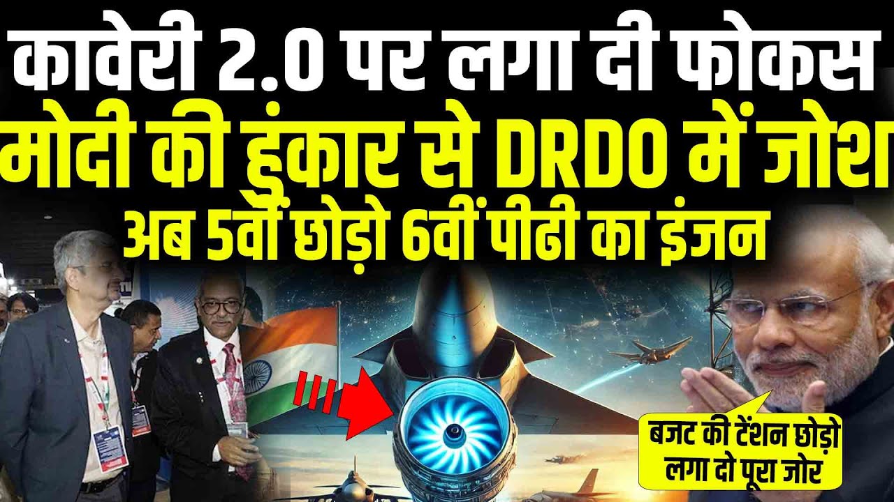 अमेरिकी इंजन की नहीं दरकार, कावेरी 2.0 पर DRDO की गेमचेंजर तकनीक, हो गया बड़ा ऐलान
