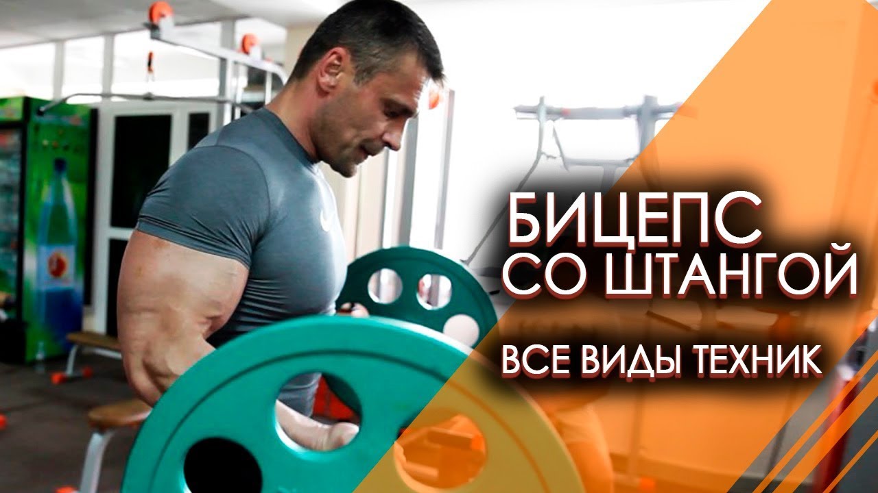 УПРАЖНЕНИЯ НА БИЦЕПС СО ШТАНГОЙ - все виды техник. Как накачать бицепс