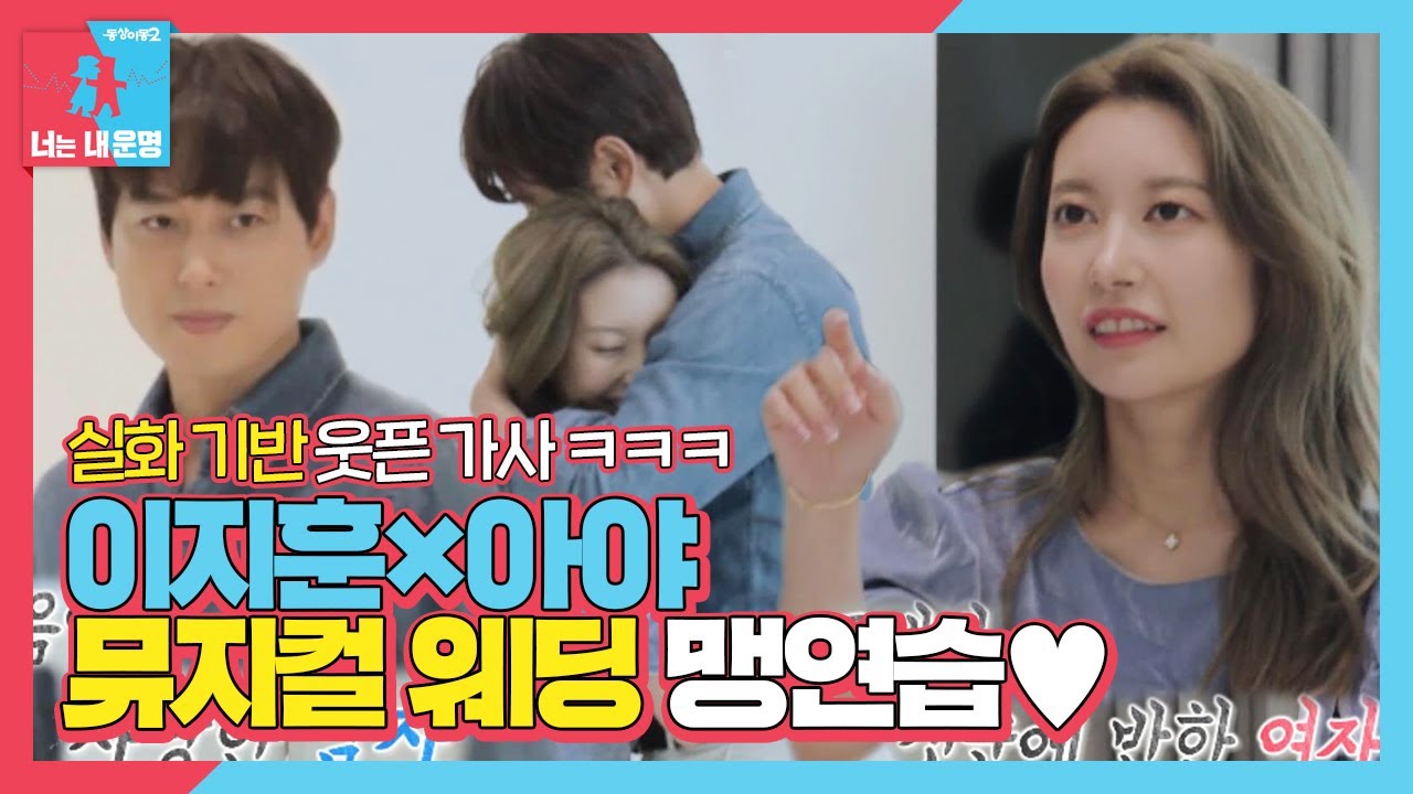 이지훈♥아야, 뮤지컬 웨딩 선보이며 사랑스러움 뿜뿜ㅣ동상이몽2 - 너는 내 운명(Dong Sang 2)ㅣSBS ENTER.