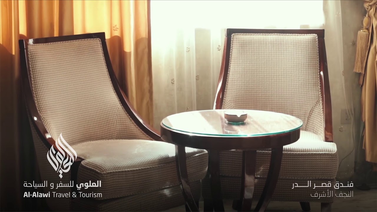 فندق قصر الدر | النجف الأشرف | العلوي للسفر و السياحة