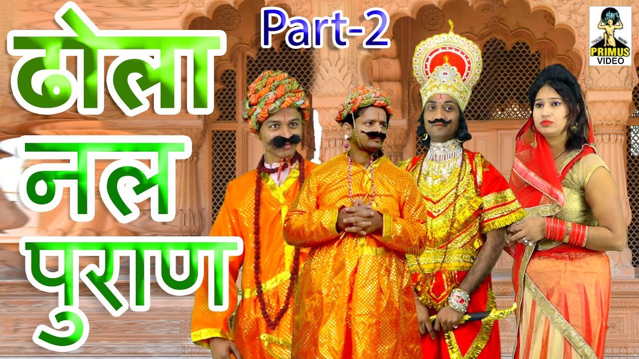(ढोला) नल पुराण  , Nal Puran ,vol-2, by नेम सिंह भरत सिंह  I Primus HD Cassette