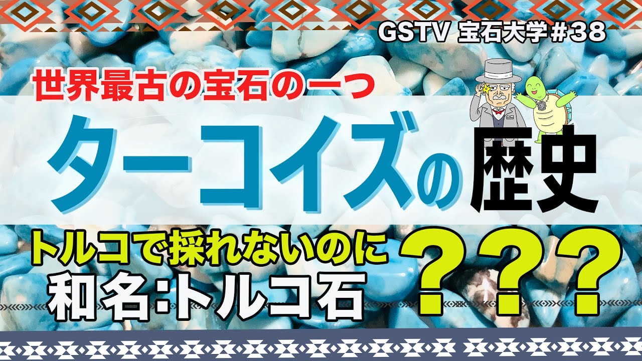 【GSTV】　宝石大学 #38「ターコイズの歴史」