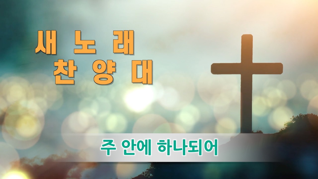 새노래 찬양대 - 주 안에 하나되어
